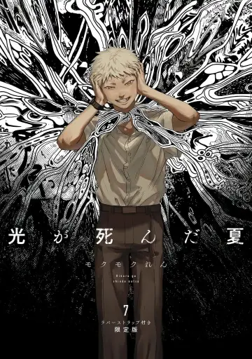 Постер до фільму "舞台 『光が死んだ夏』" #1139958