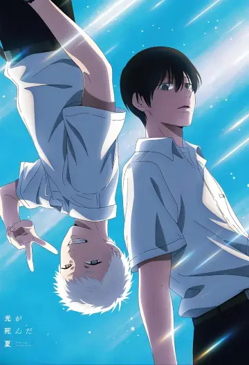 Постер до фільму "舞台 『光が死んだ夏』" #1139959