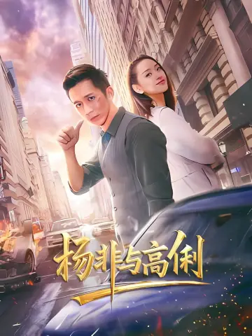 Постер до фильму"杨非与高俐" #544956