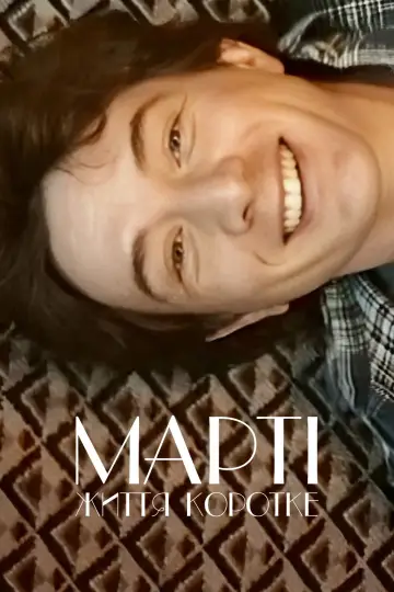 Марті, життя коротке постер