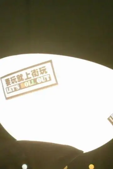一路走來 постер
