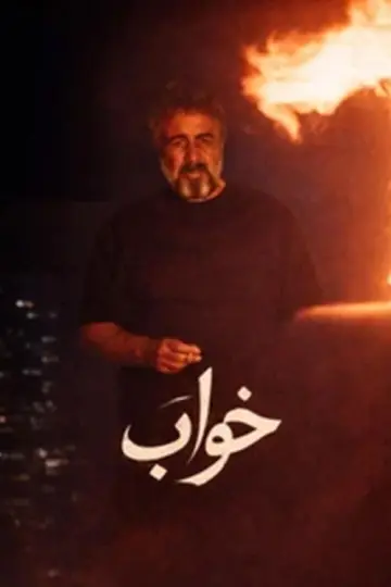 خواب постер