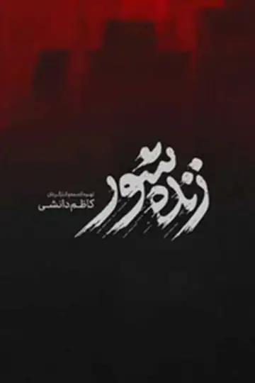 Постер до фильму"زنده‌شور" #544360