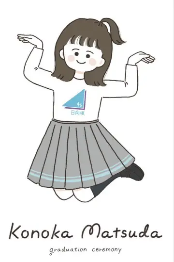 Постер до фильму"松田好花卒業セレモニー" #561679