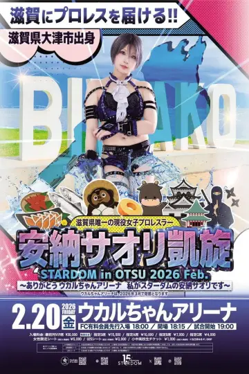 STARDOM in OTSU 2026 Feb. 〜ありがとうウカルちゃんアリーナ、私がスターダムの安納サオリです〜 постер