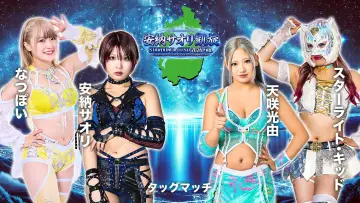 Задник до фільму "STARDOM in OTSU 2026 Feb. 〜ありがとうウカルちゃんアリーナ、私がスターダムの安納サオリです〜" #973575