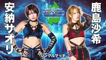 Задник до фільму "STARDOM in OTSU 2026 Feb. 〜ありがとうウカルちゃんアリーナ、私がスターダムの安納サオリです〜" #973576