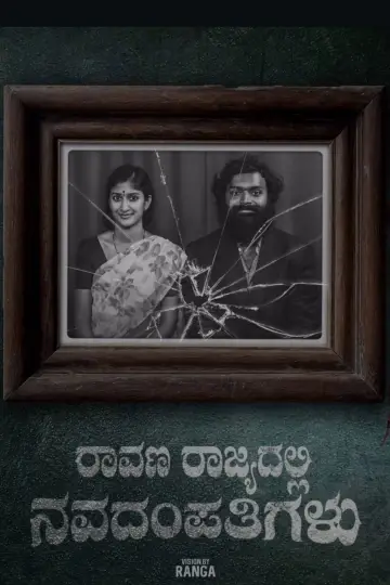 Постер до фильму"Raavana Rajyadalli Navadampathigalu" #566098