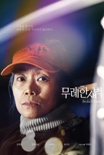 Постер до фильму"무례한 새벽" #544603