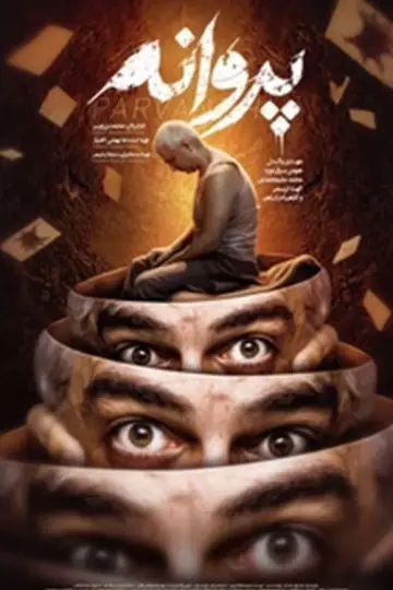 پروانه постер