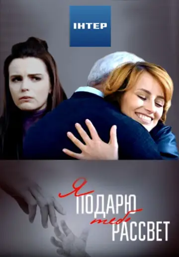 Я подарю тебе рассвет постер