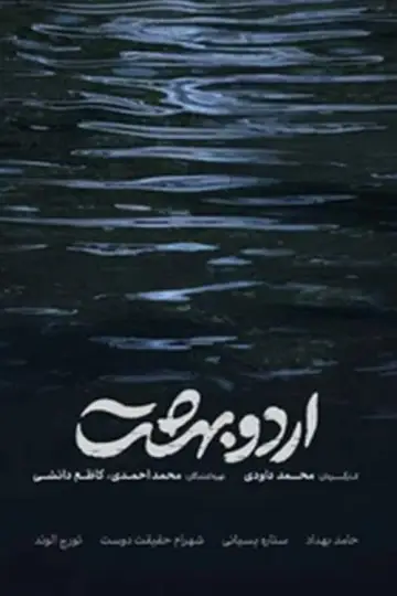 اردوبهشت постер