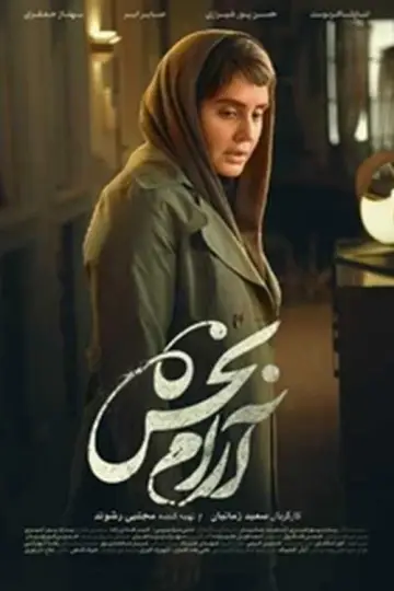 آرامبخش постер