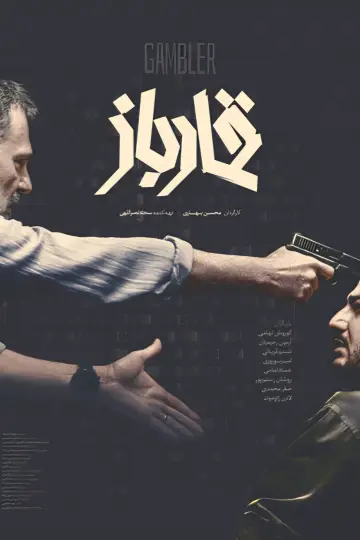قمارباز постер