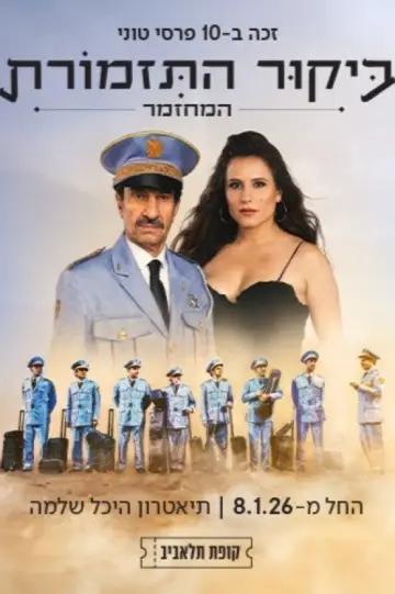 ביקור התזמורת: המחזמר постер