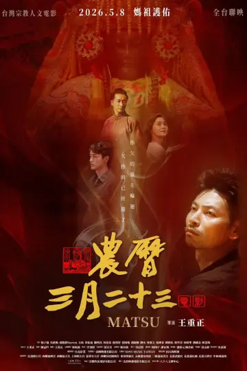 Постер до фильму"農曆三月二十三" #820685
