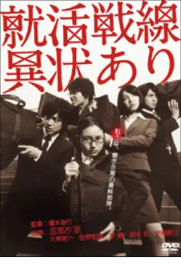就活戦線異状あり постер