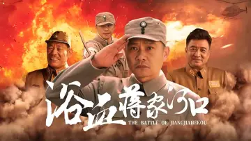 Задник до фільму "浴血蒋家河口" #605327