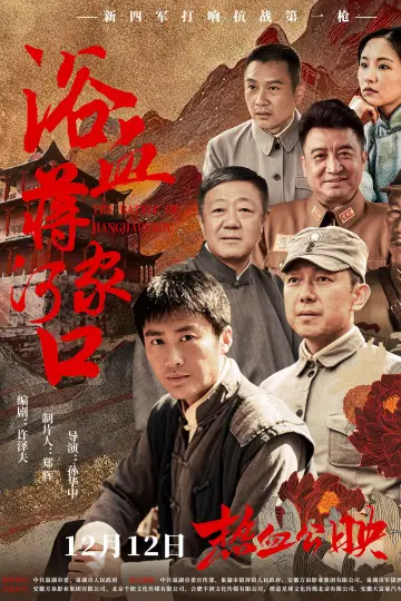 浴血蒋家河口 постер