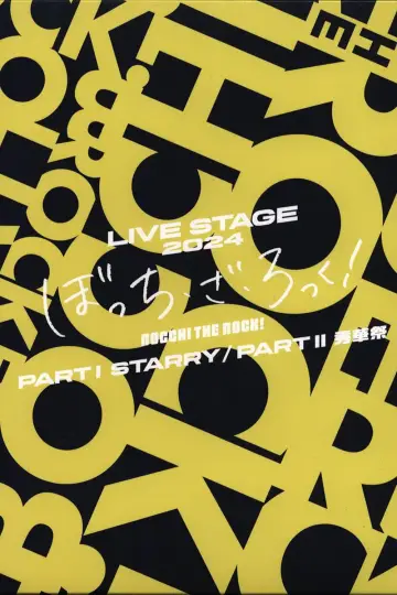 Постер до фильму"LIVE STAGE「ぼっち・ざ・ろっく！」PART I STARRY" #1195135