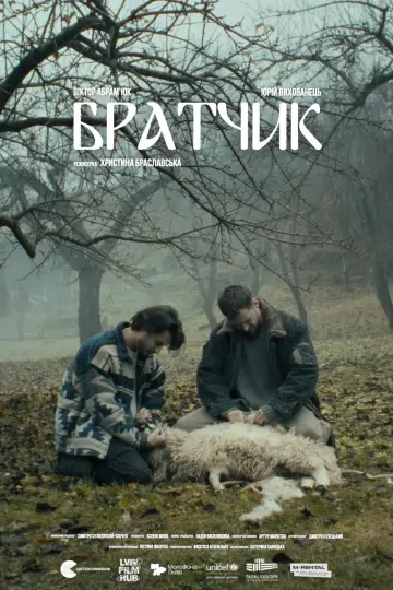 Братчик постер