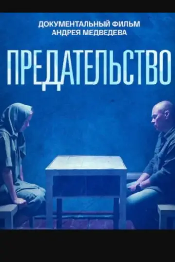 Постер до фильму"Предательство" #575449