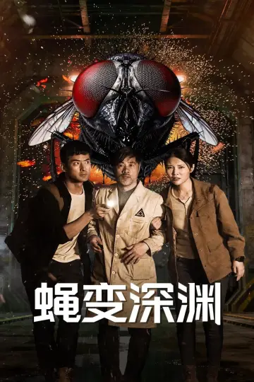 蝇变深渊 постер