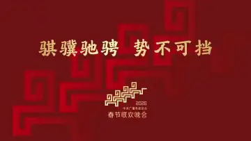 Задник до фильму"2026年中央广播电视总台春节联欢晚会" #791416