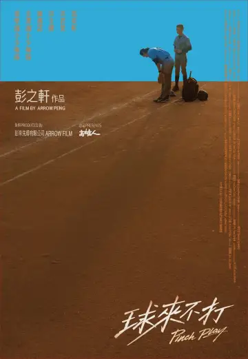 Постер до фільму "球來不打" #1739251