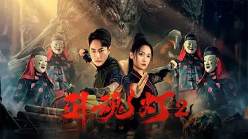 引魂灯2 постер