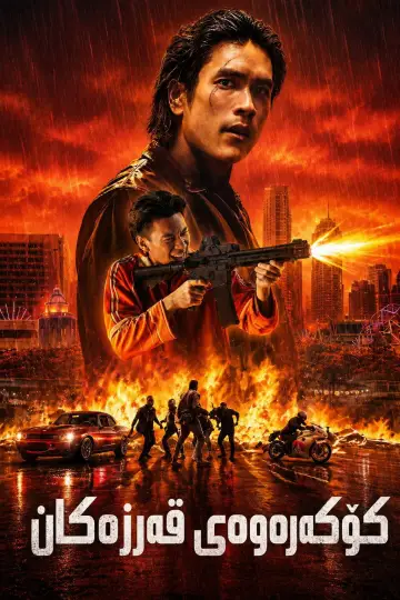 Постер до фильму"คนเดือดทวงแค้น" #1176298
