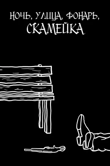 Постер до фильму"Ночь, улица, фонарь, скамейка" #544449