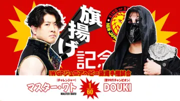Задник до фільму "NJPW 54th Anniversary Event & New Japan Cup 2026 - Day 3" #775948