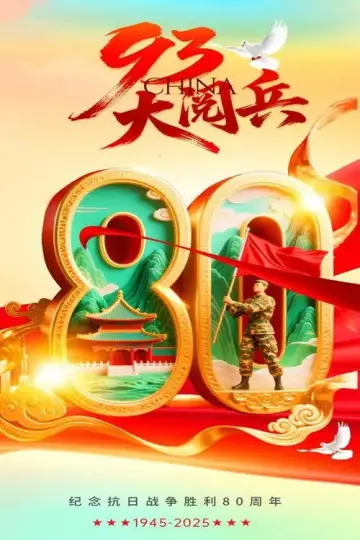 Постер до фильму"抗战胜利80周年-93阅兵" #812801