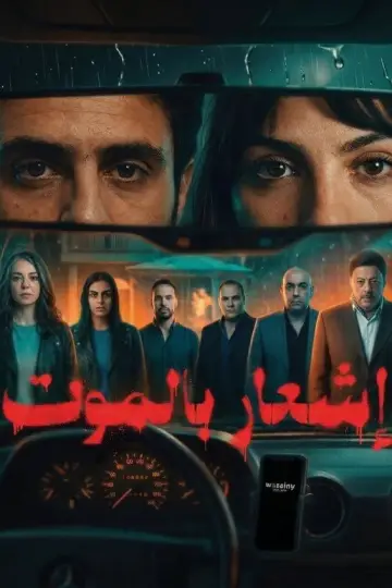 إشعار بالموت постер
