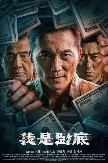 Постер до фільму "我是卧底" #783098