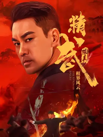 精武陈真：租界风云 постер