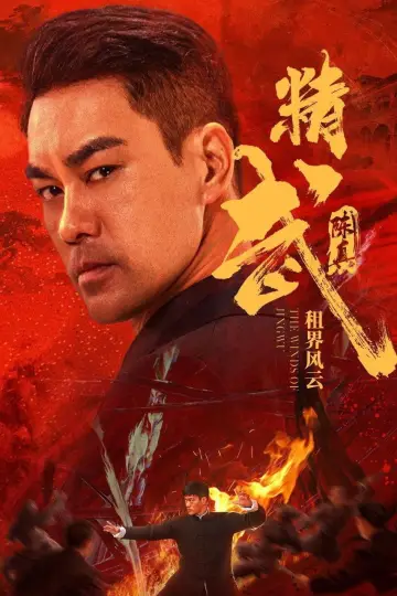Постер до фильму"精武陈真：租界风云" #507088