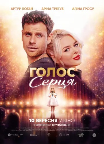 Голос серця постер