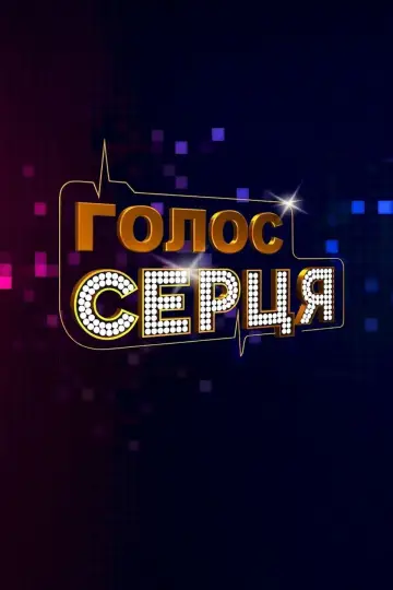 Постер до фільму "Голос серця" #1223250
