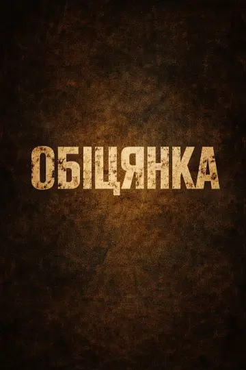 Обіцянка постер