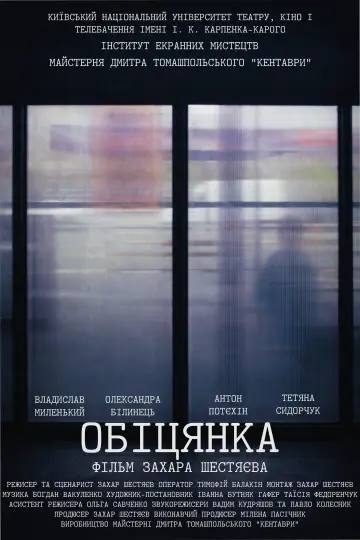 Постер до фильму"Обіцянка" #833823