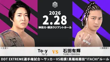 Задник до фильму"DDT Good good! Yokohama Battle 2026" #776352
