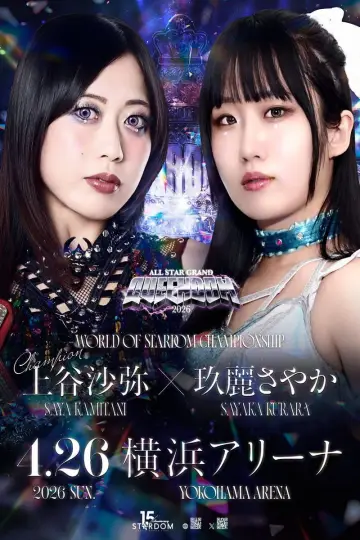 Постер до фільму "ミツカン フルーティス presents ALL STAR GRAND QUEENDOM 2026" #807302