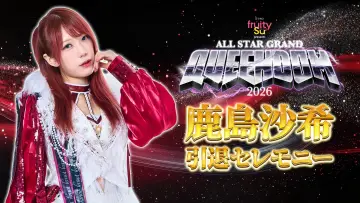 Задник до фільму "ミツカン フルーティス presents ALL STAR GRAND QUEENDOM 2026" #820711