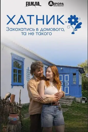 Хатник
