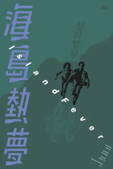 Постер до фильму"海島熱夢" #775813