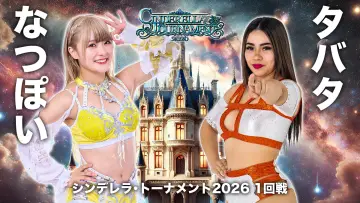 Задник до фільму "STARDOM CINDERELLA TOURNAMENT 2026 〜開幕戦day1〜" #774117