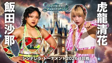 Задник до фільму "STARDOM CINDERELLA TOURNAMENT 2026 〜開幕戦day2〜" #774067