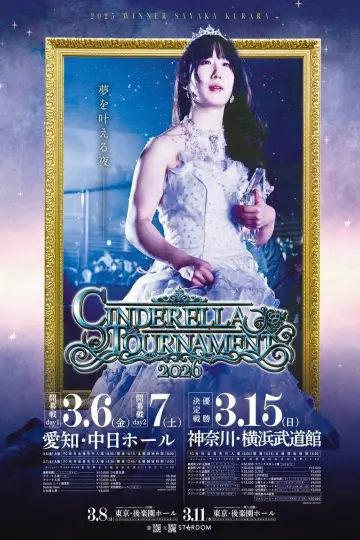 STARDOM CINDERELLA TOURNAMENT 2026 ～2回戦～ постер